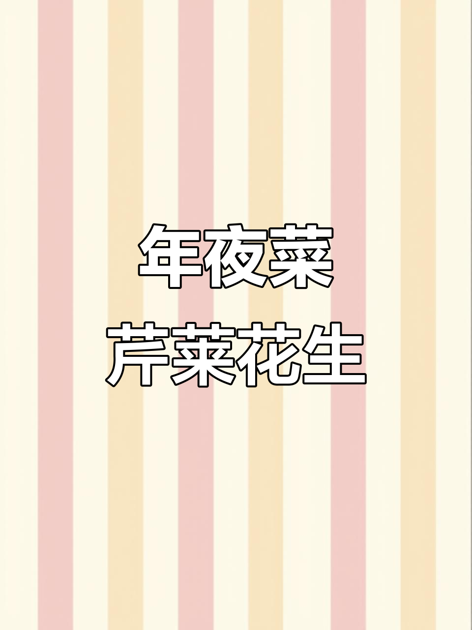 过年必备!芹菜花生米,简单又美味