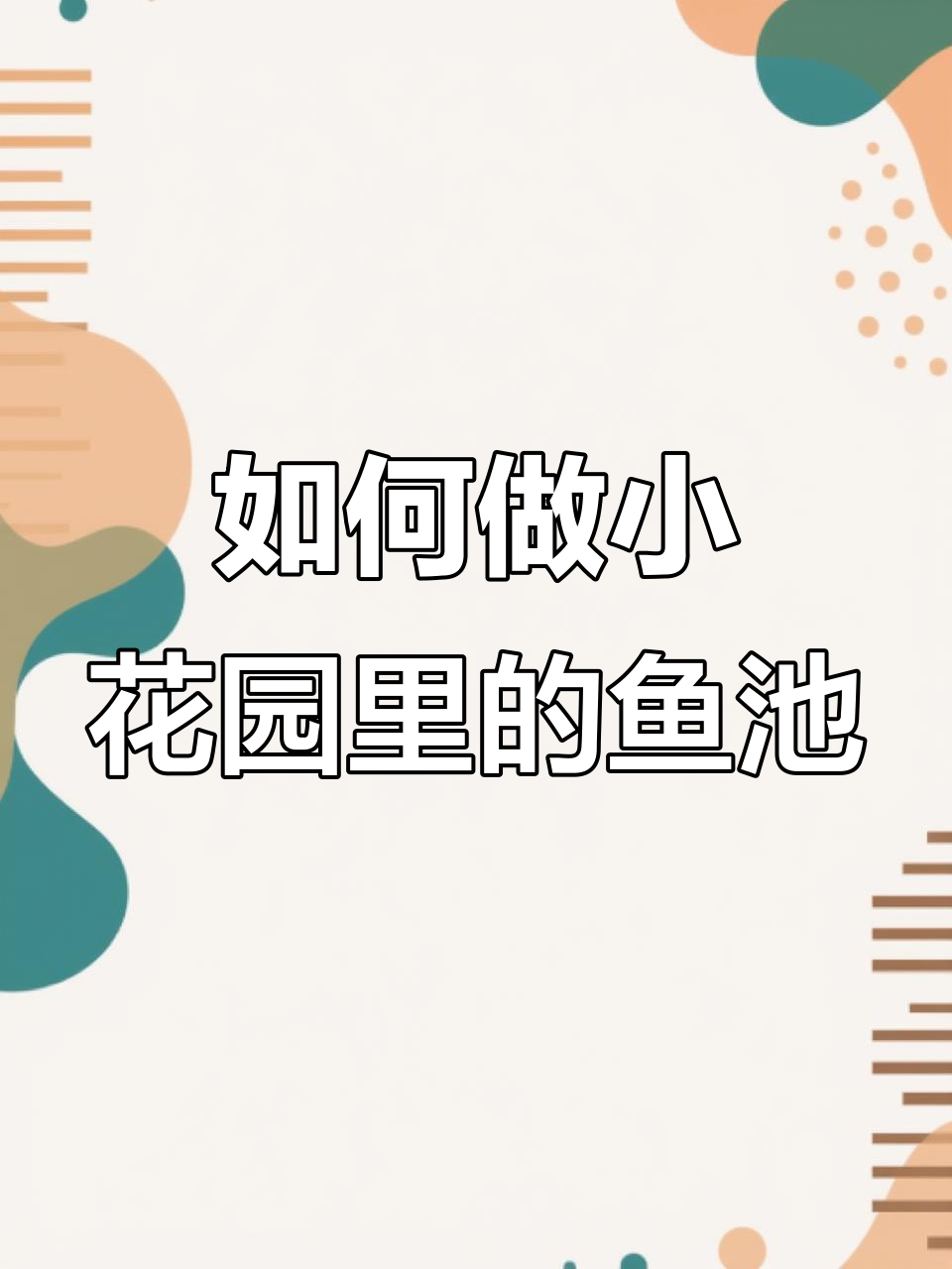 打造庭院鱼池,轻松过冬又美观