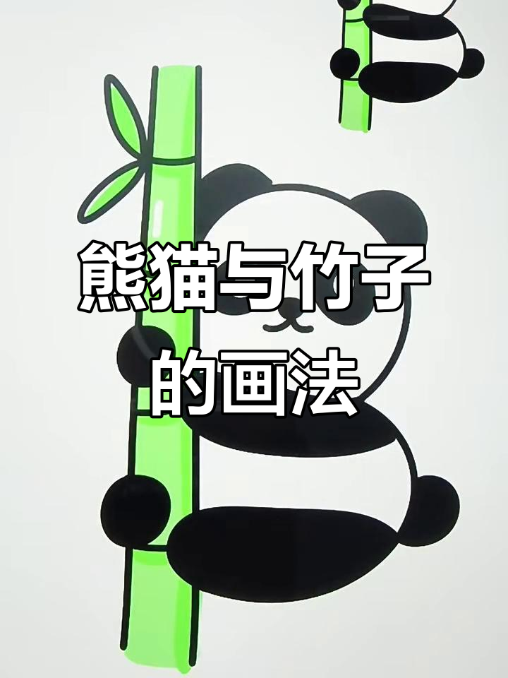 熊猫吃竹子简笔画教程,轻松学会画可爱国宝