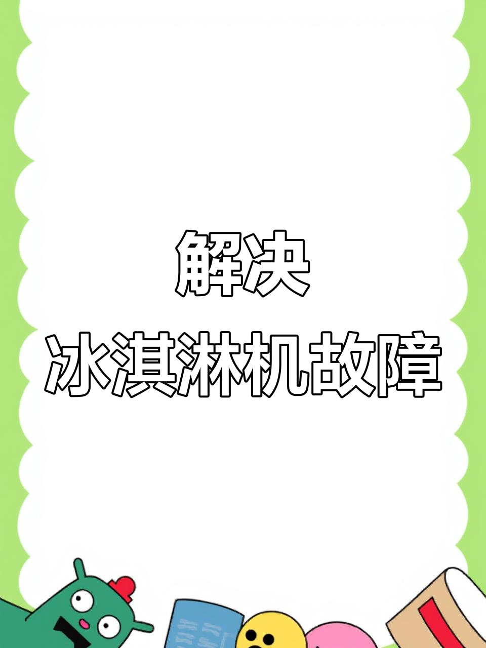 冰淇淋机常见故障及维修技巧,轻松解决冻缸、冰渣和漏料问题