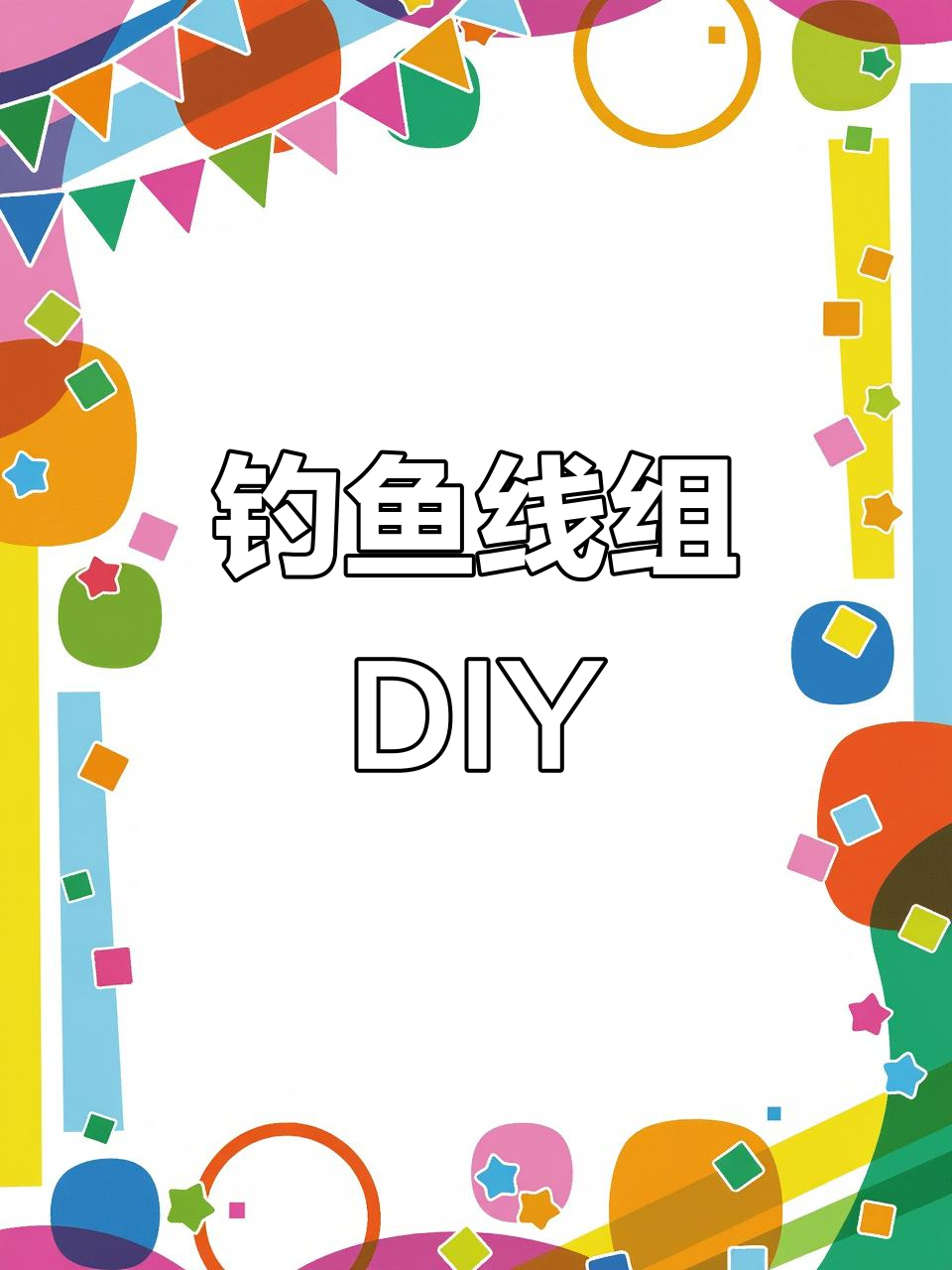 自制钓鱼线组,轻松搞定小物钓技巧!