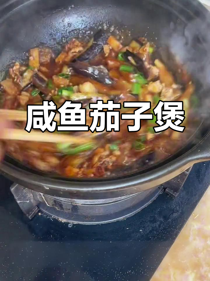 经典粤菜咸鱼茄子煲的做法