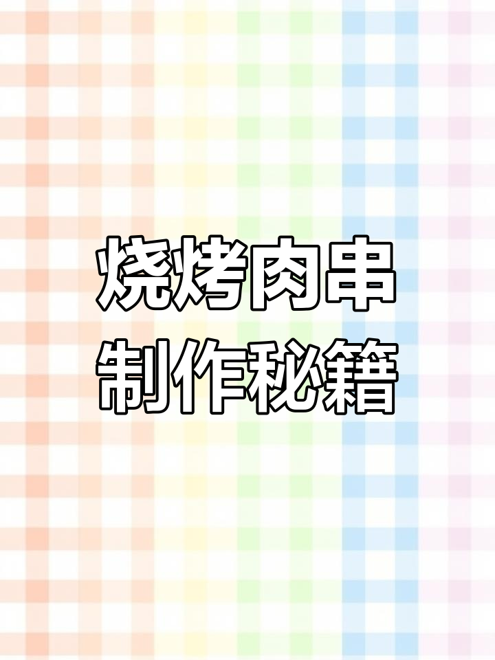 猪猪肉串切法与腌制技巧,轻松做出完美烧烤口感