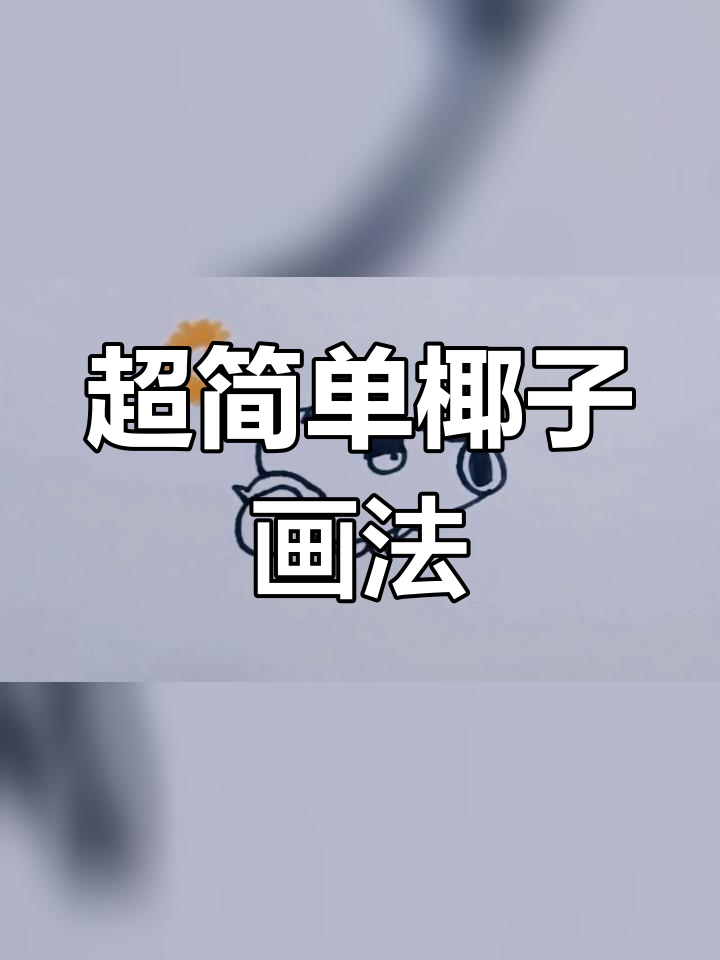椰子加农炮简笔画教程