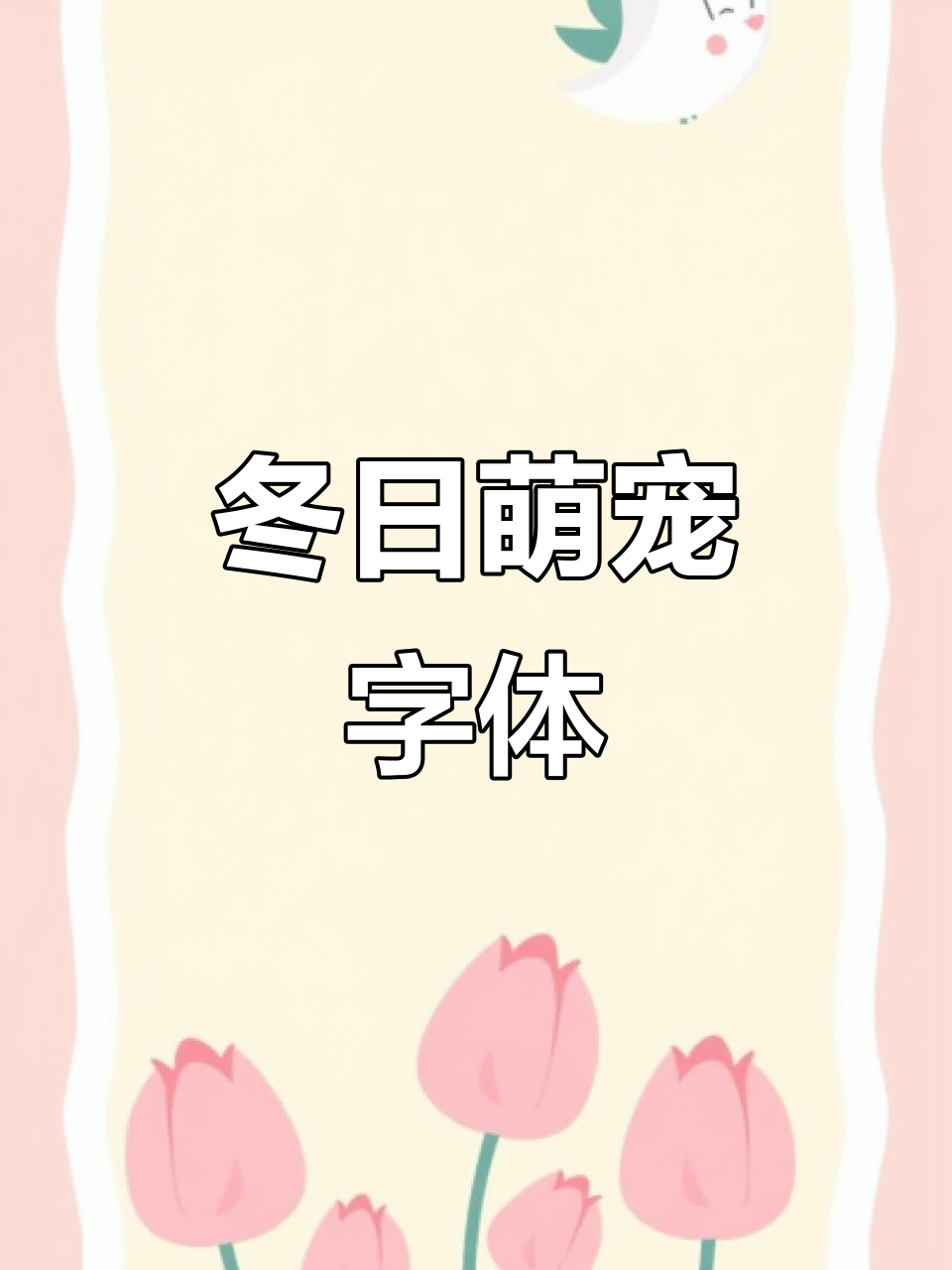 冬季毛绒字体与表情包设置,让聊天更温暖可爱!