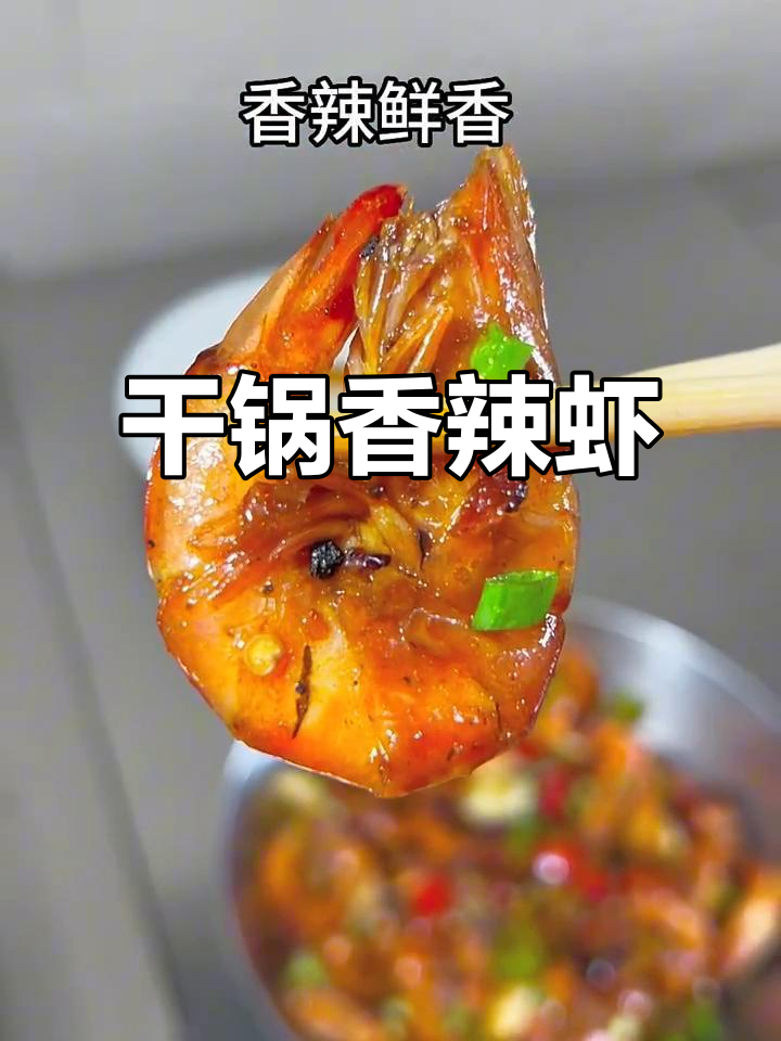 干锅香辣虾，鲜香十足的基围虾做法