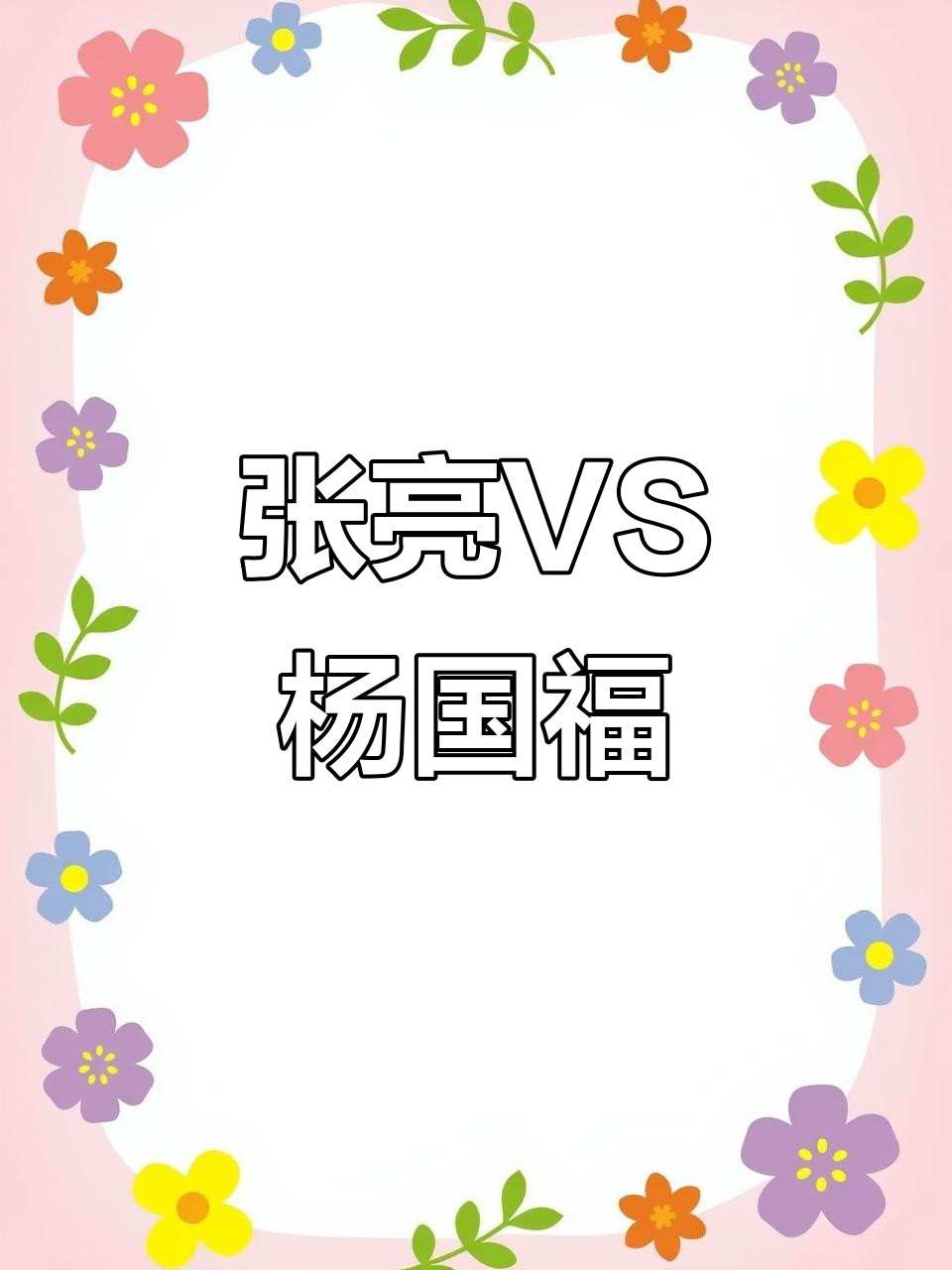 张亮与杨国福麻辣烫大比拼,哪家更胜一筹?
