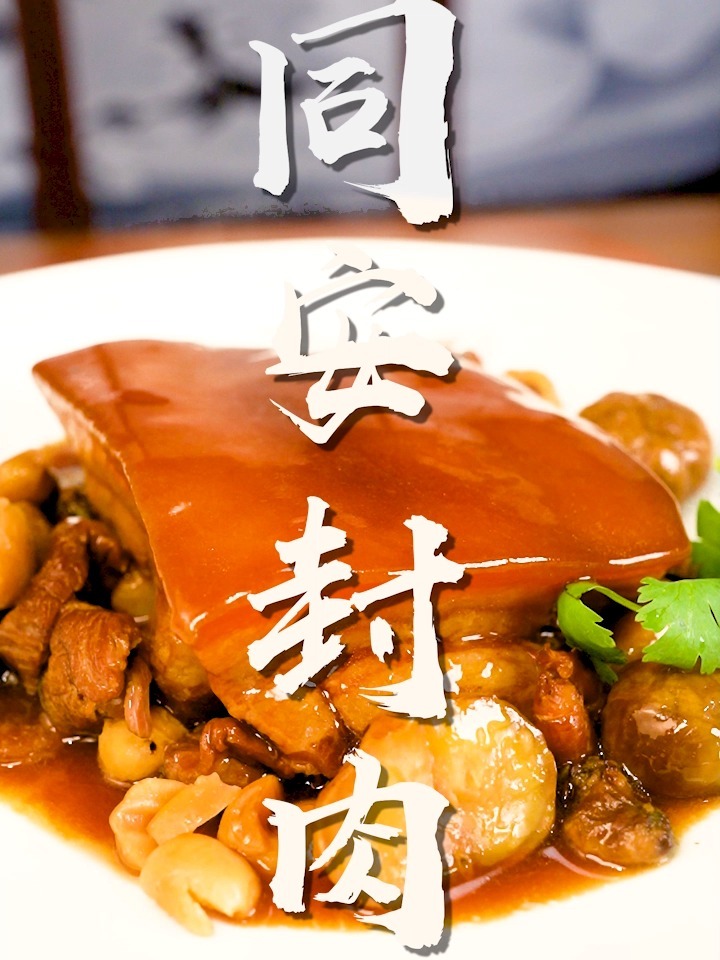 厦门特色菜同安封肉,在家也能自己做!