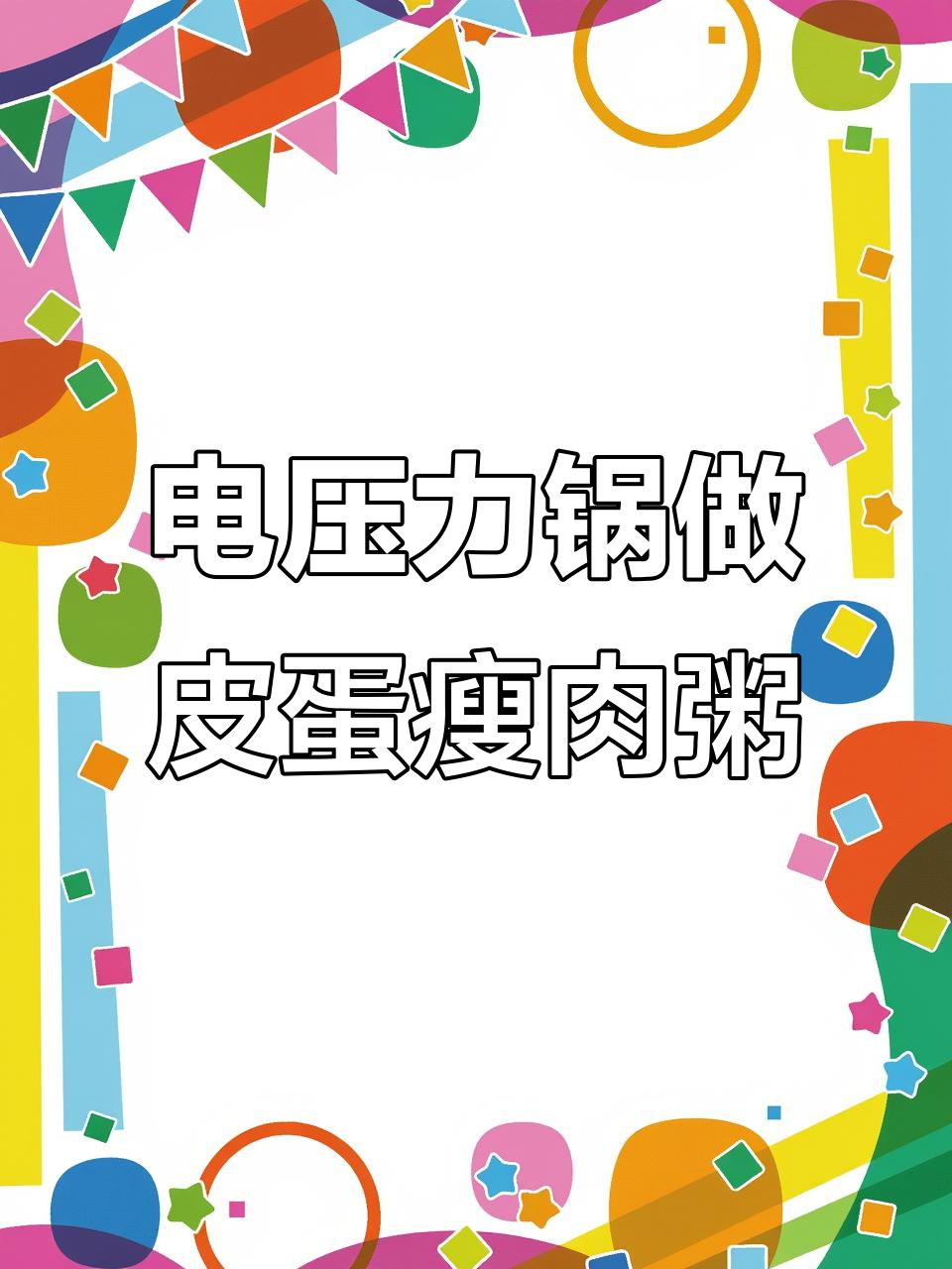皮蛋瘦肉粥预约做法,电压力锅轻松搞定