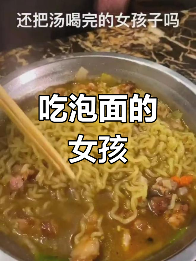 晚上吃泡面,汤都喝光的女孩子真有?