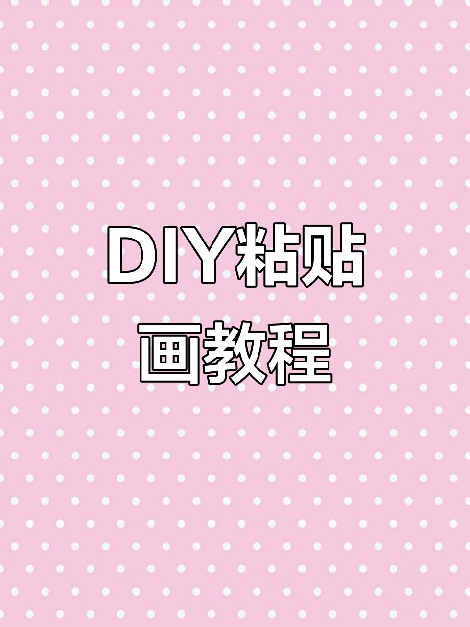 轻松DIY钻石画,步骤超简单