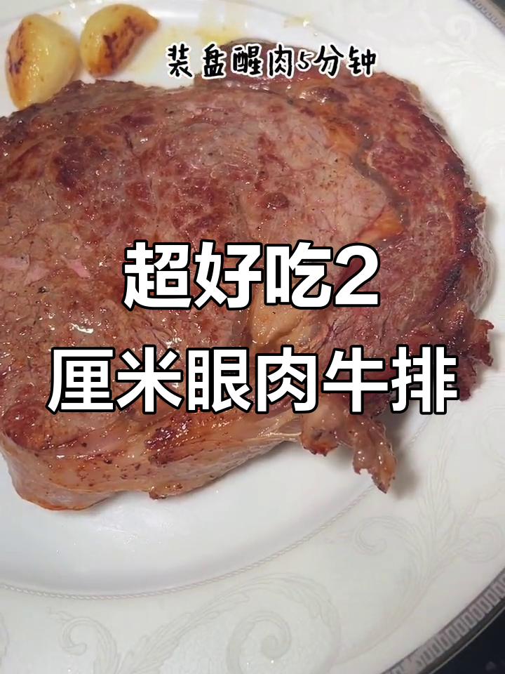 煎出完美肉眼牛排,2厘米厚嫩多汁,老公超爱吃