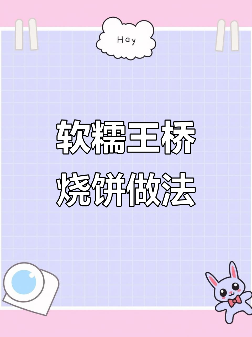 王桥铁板芝麻烧饼制作技巧:如何让凉了也不硬不皮