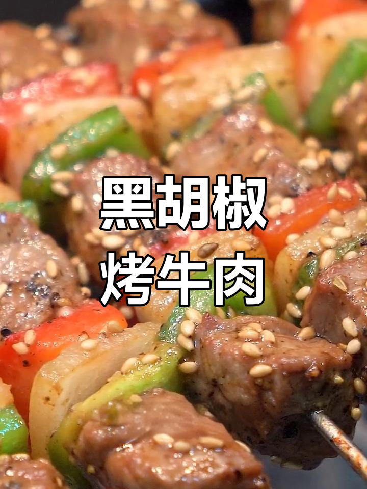 黑胡椒牛肉烧烤做法