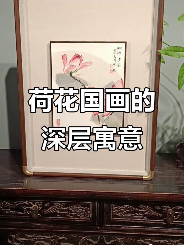 荷花国画:从清廉到爱情的象征意义