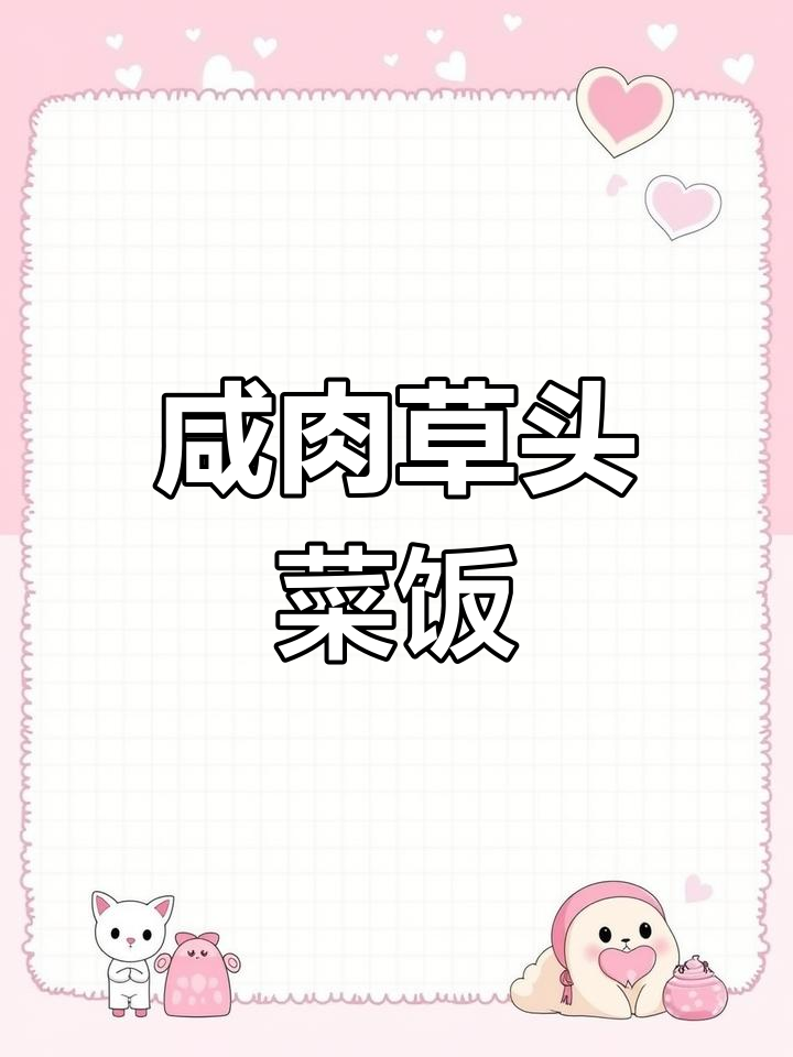 上海经典咸肉草头菜饭,鲜香扑鼻让人无法抗拒