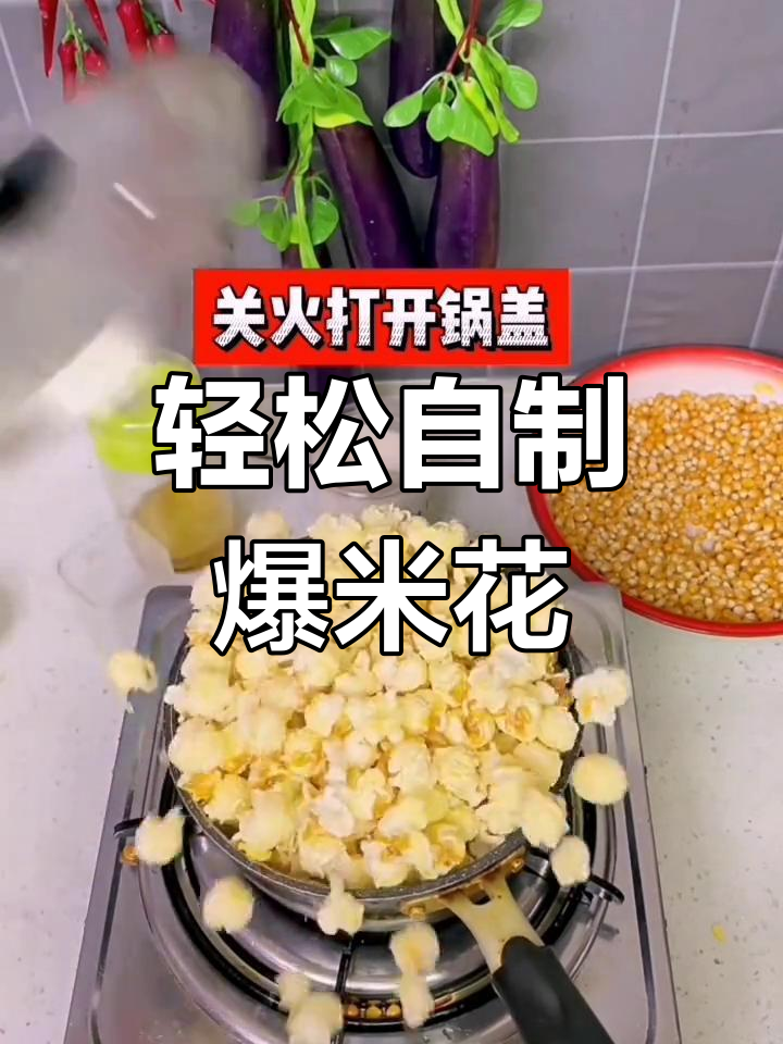 自制爆米花的简单做法