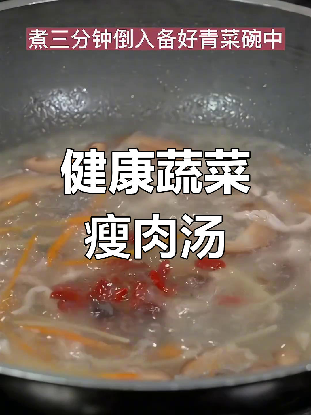 营养丰富的蔬菜瘦肉汤做法