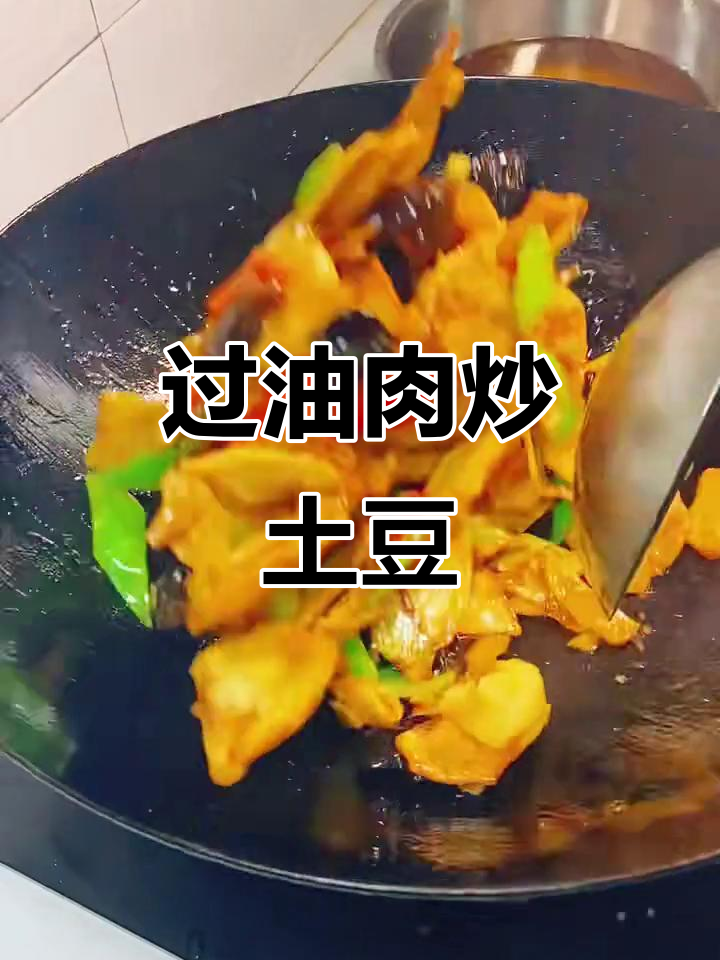 酥脆土豆片配过油肉,家常下饭新做法