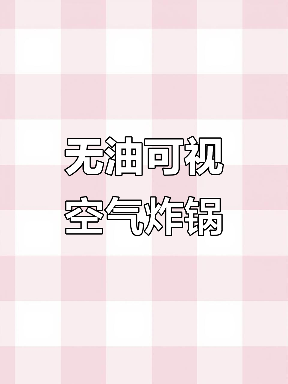 九阳太空系列空气炸锅,大容量无油设计让你轻松烹饪美食
