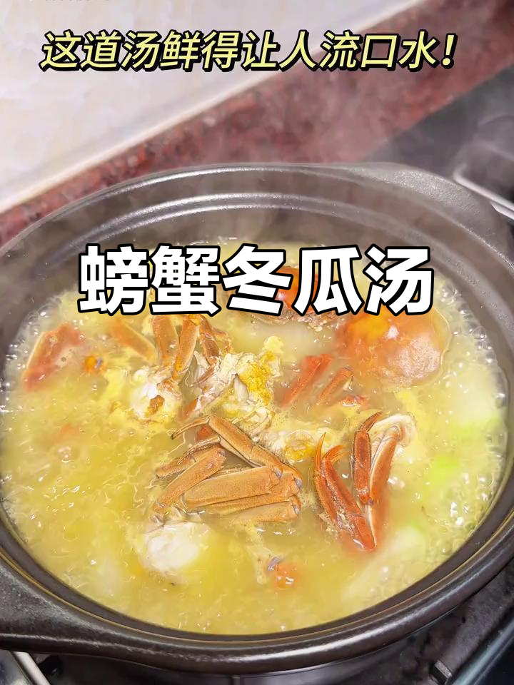 六月黄螃蟹冬瓜汤,鲜甜到停不下来!