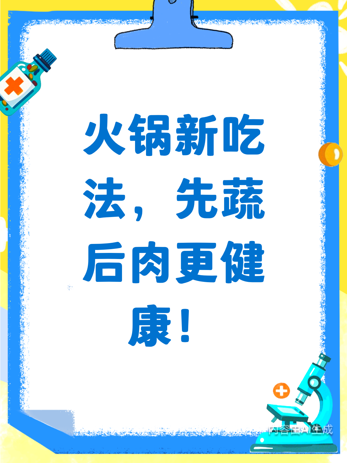吃火锅时,蔬菜涮肉顺序有讲究!