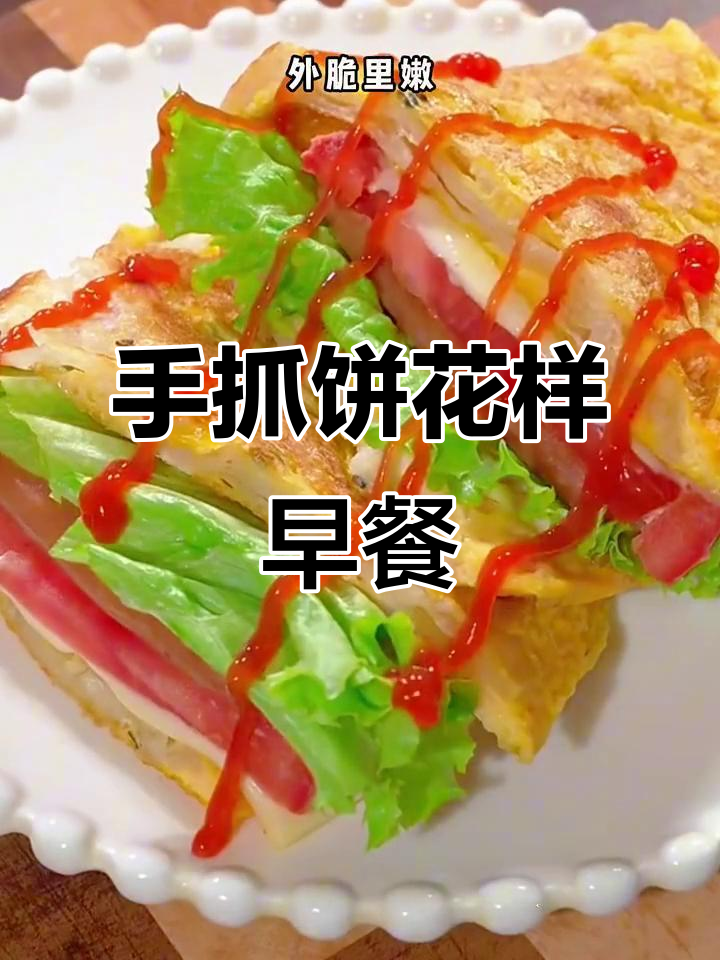七种手抓饼早餐做法,简单又美味!
