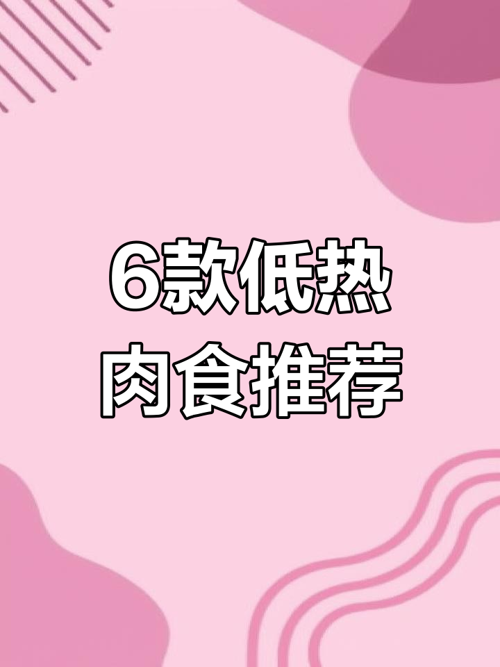 低热量肉类大推荐,清蒸鲈鱼、烤鸭都在其中
