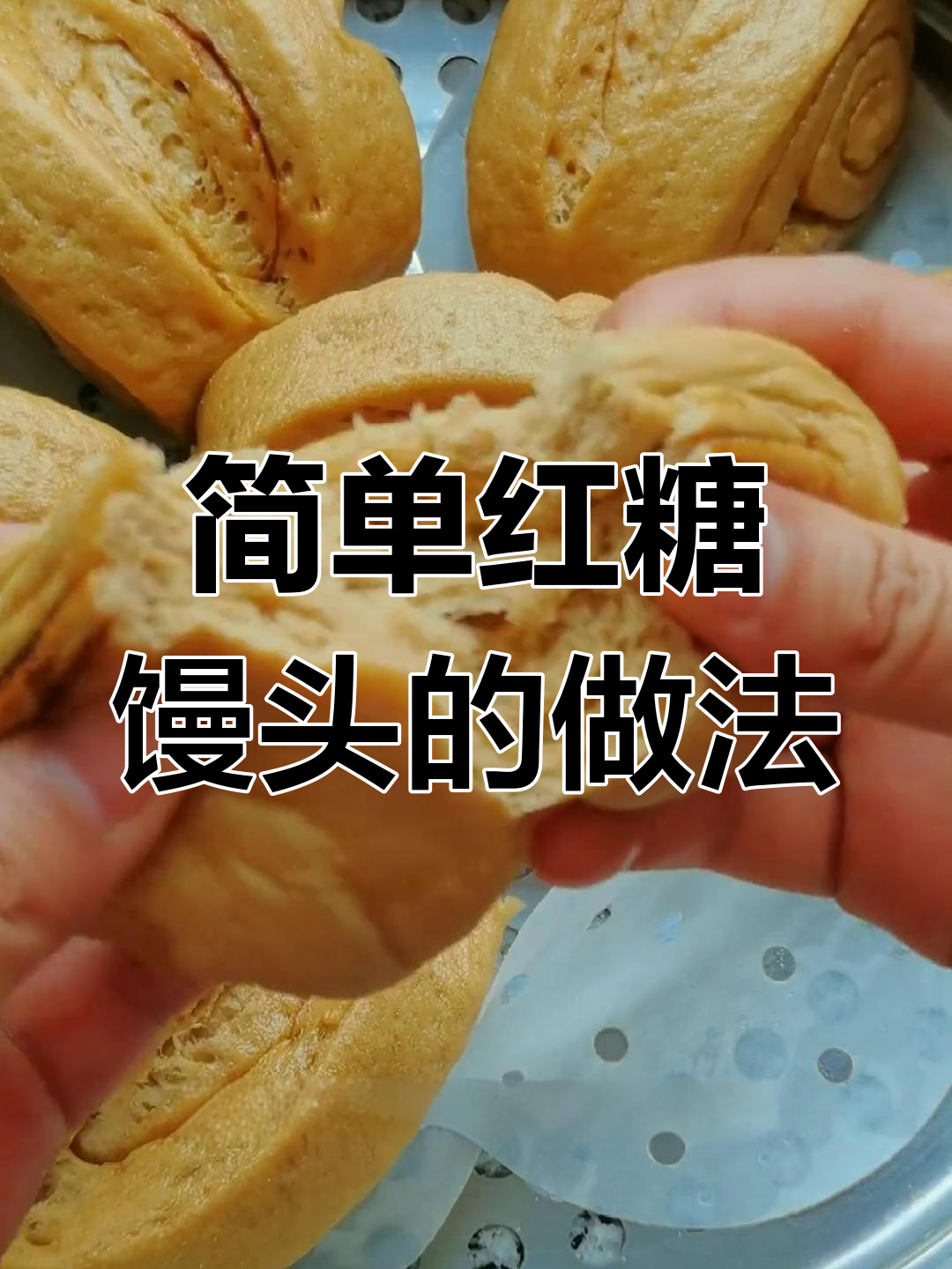 红糖馒头制作教程,松软美味轻松学