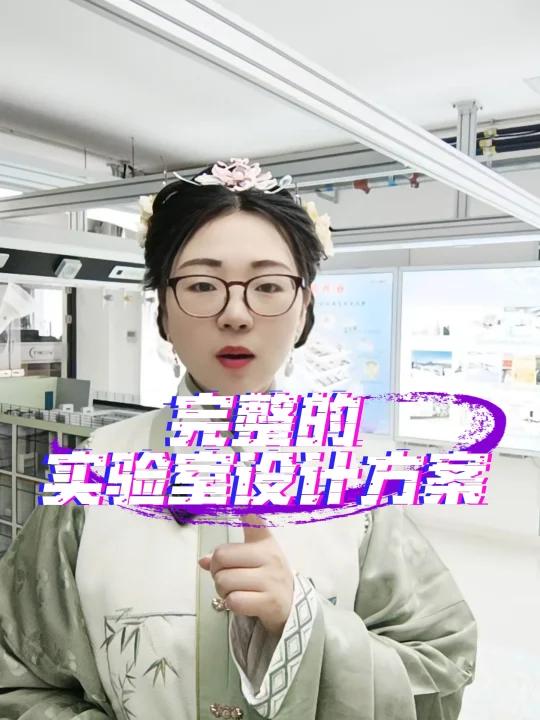 完整的实验室设计方案都包括哪些内容呢?