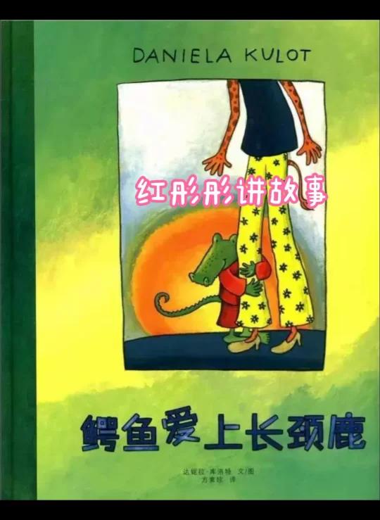 「068」儿童绘本《鳄鱼爱上颈鹿》下集