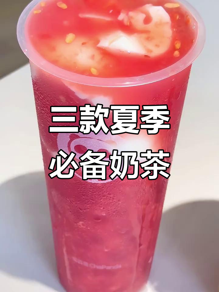 夏日必喝!茶百道三大经典饮品,一口清爽又解渴