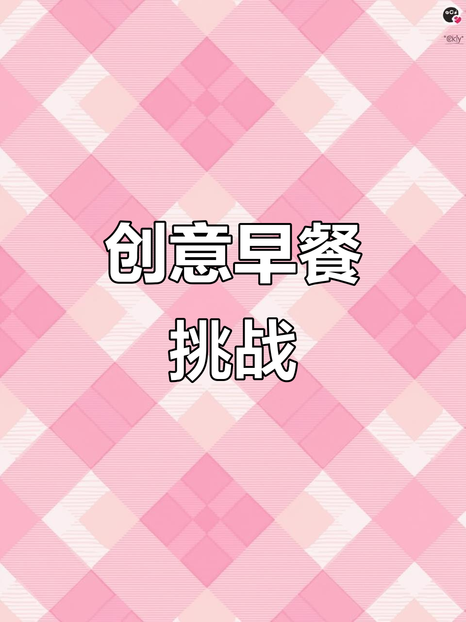 早餐挑战:脑洞大开,三明治也能这么玩!