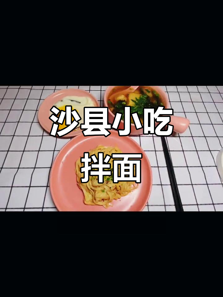 沙县飘香拌面,手工面配花生酱和丸子摊