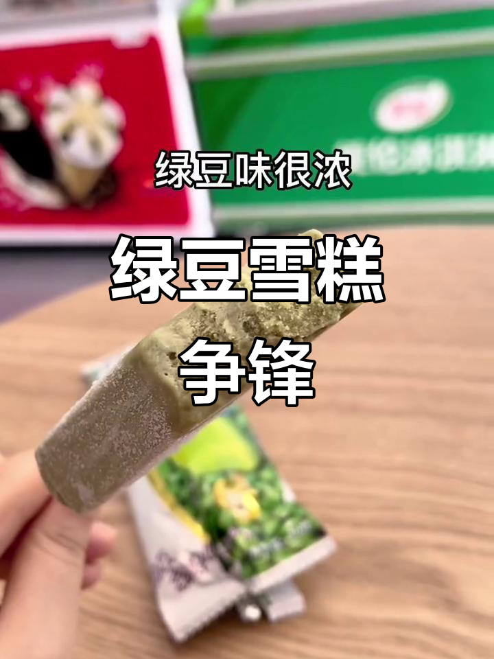 三款绿豆雪糕大比拼,蒙牛、伊粒谁更胜一筹?