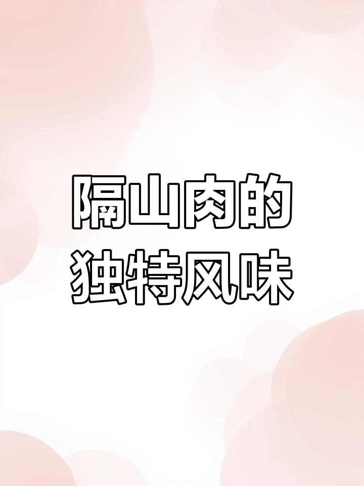 隔山肉与酸菜搭配,香气扑鼻,比牛腩更美味!