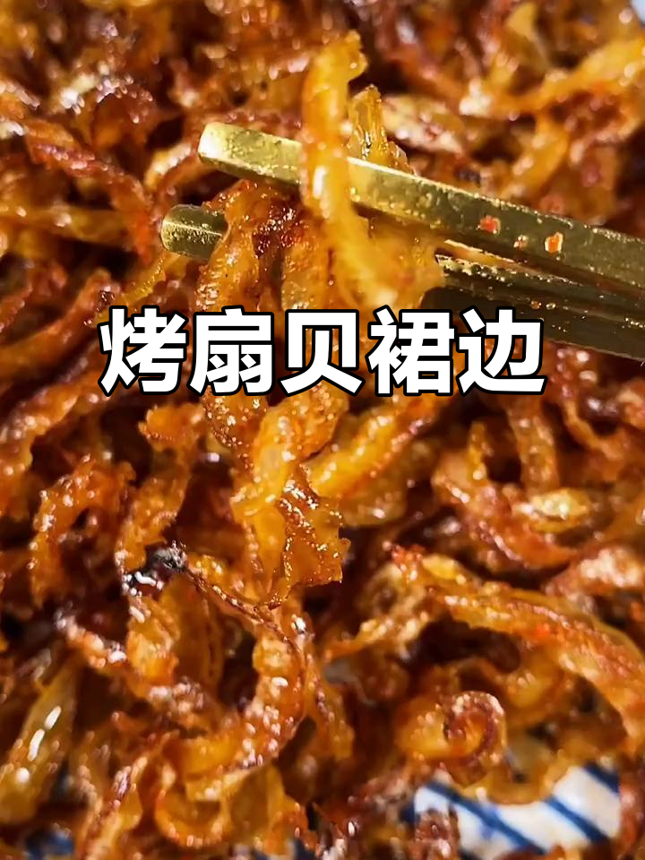 烤扇贝裙边,鲜香脆嫩的海味小零食