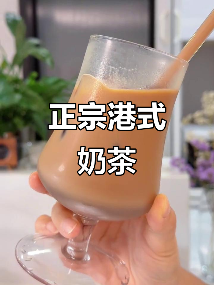 港式奶茶的丝滑与茶香完美结合,冰镇后更清爽!