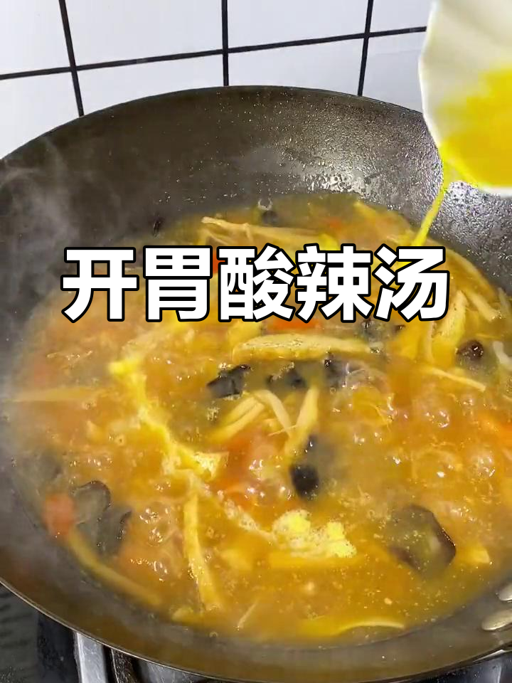 酸辣鸡蛋汤,开胃醒酒,暖心又过瘾