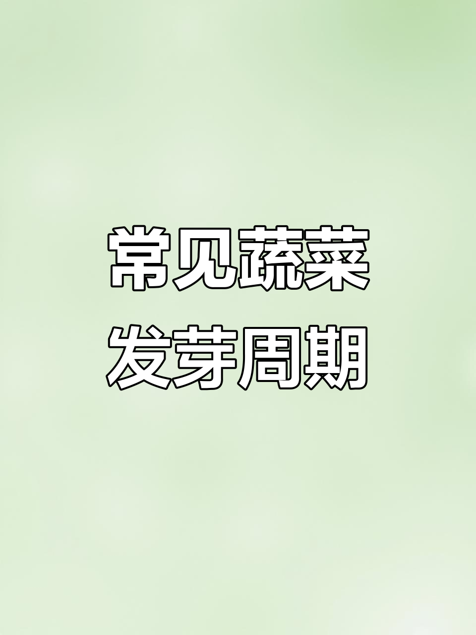 各种蔬菜种子发芽时间大揭秘，了解这些你就不怕错过收获时机
