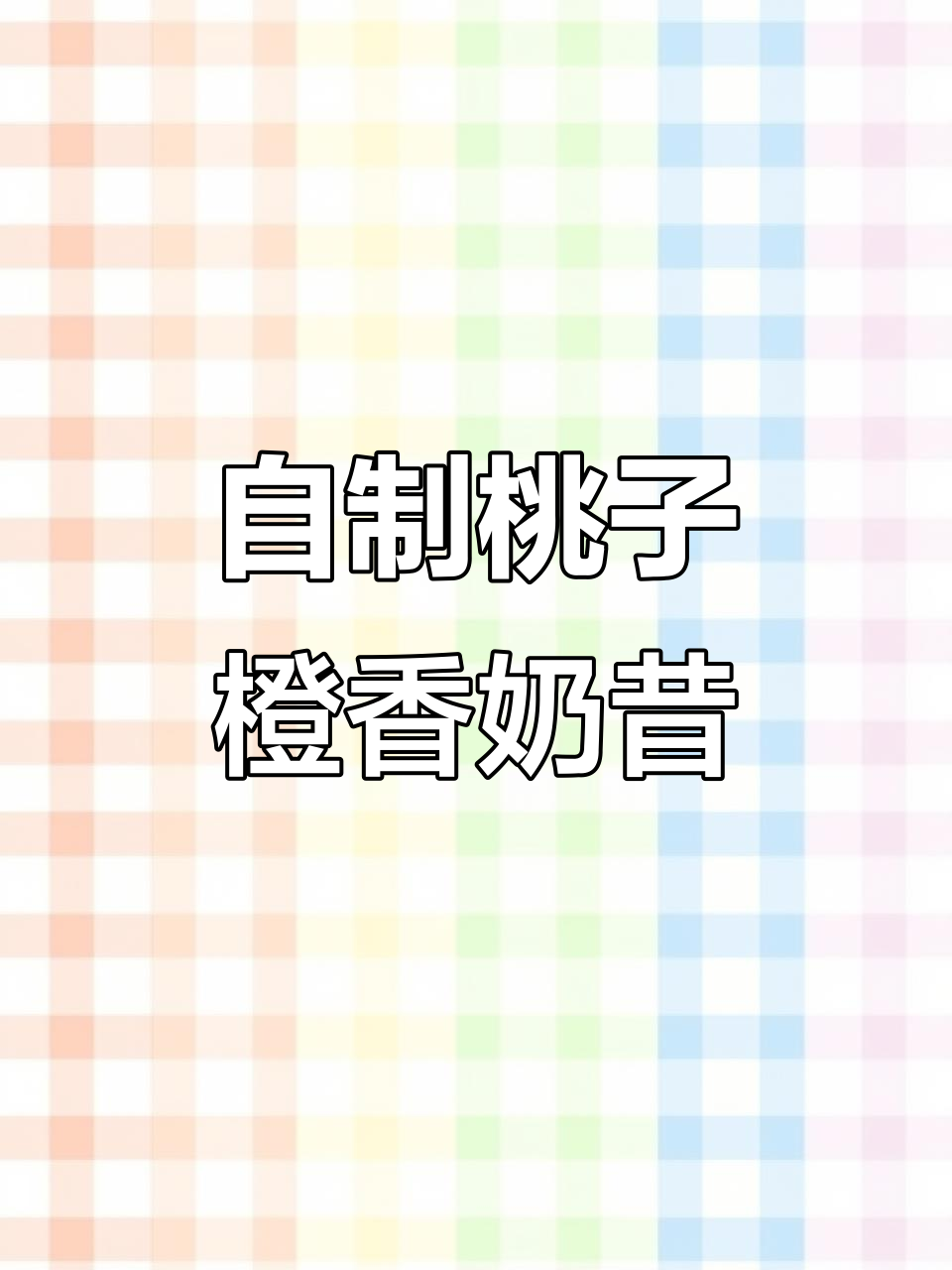 橙子香蕉桃奶昔,夏日清凉必备!