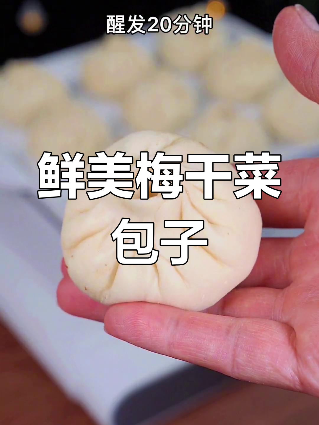 梅干菜肉包子,蓬松美味