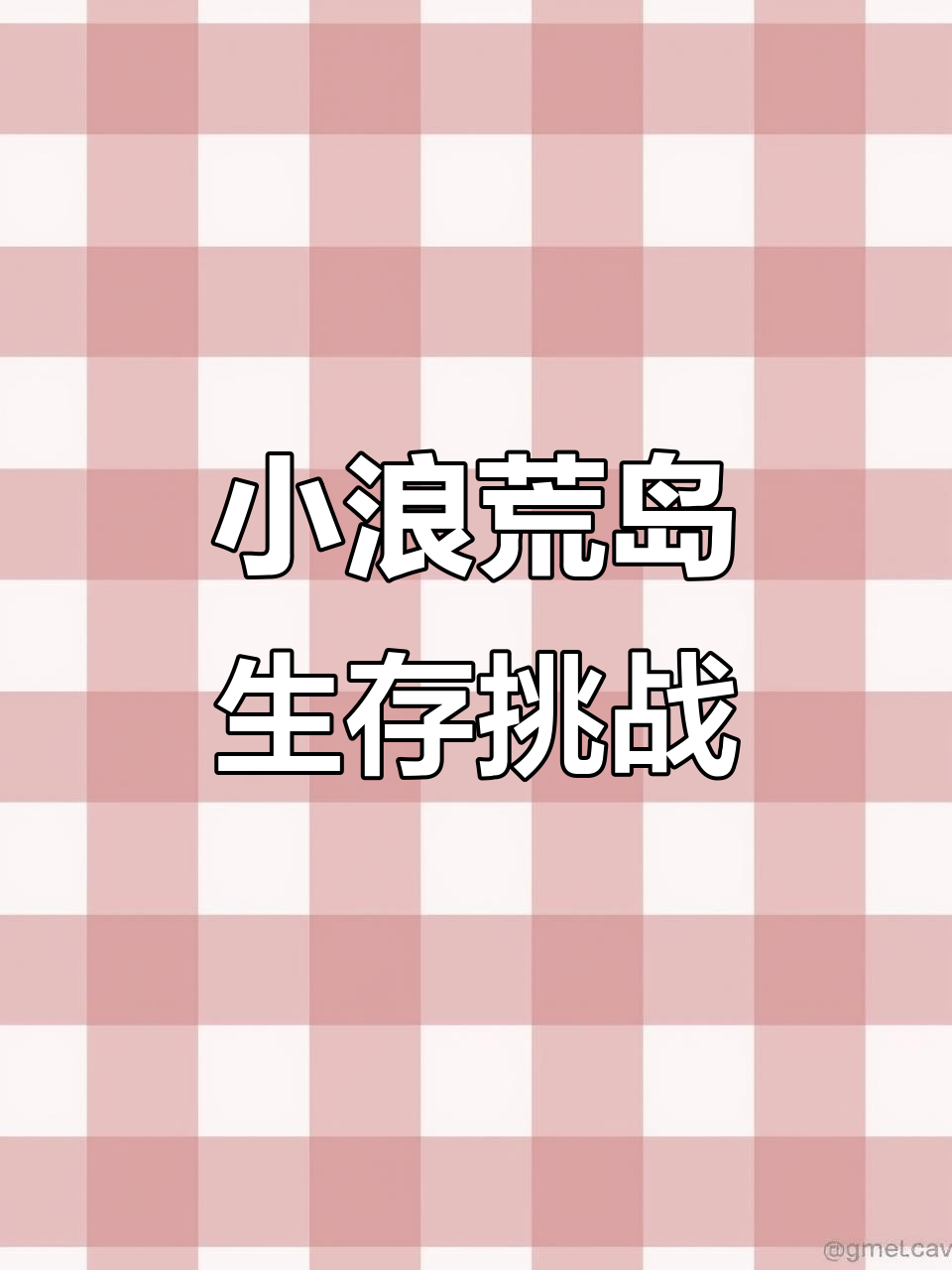 荒岛求生：鲨鱼皮睡袋保暖又防寒，食物变质让人崩溃