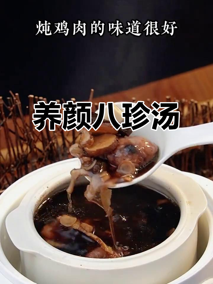 八珍汤，滋补美容，炖出好气色