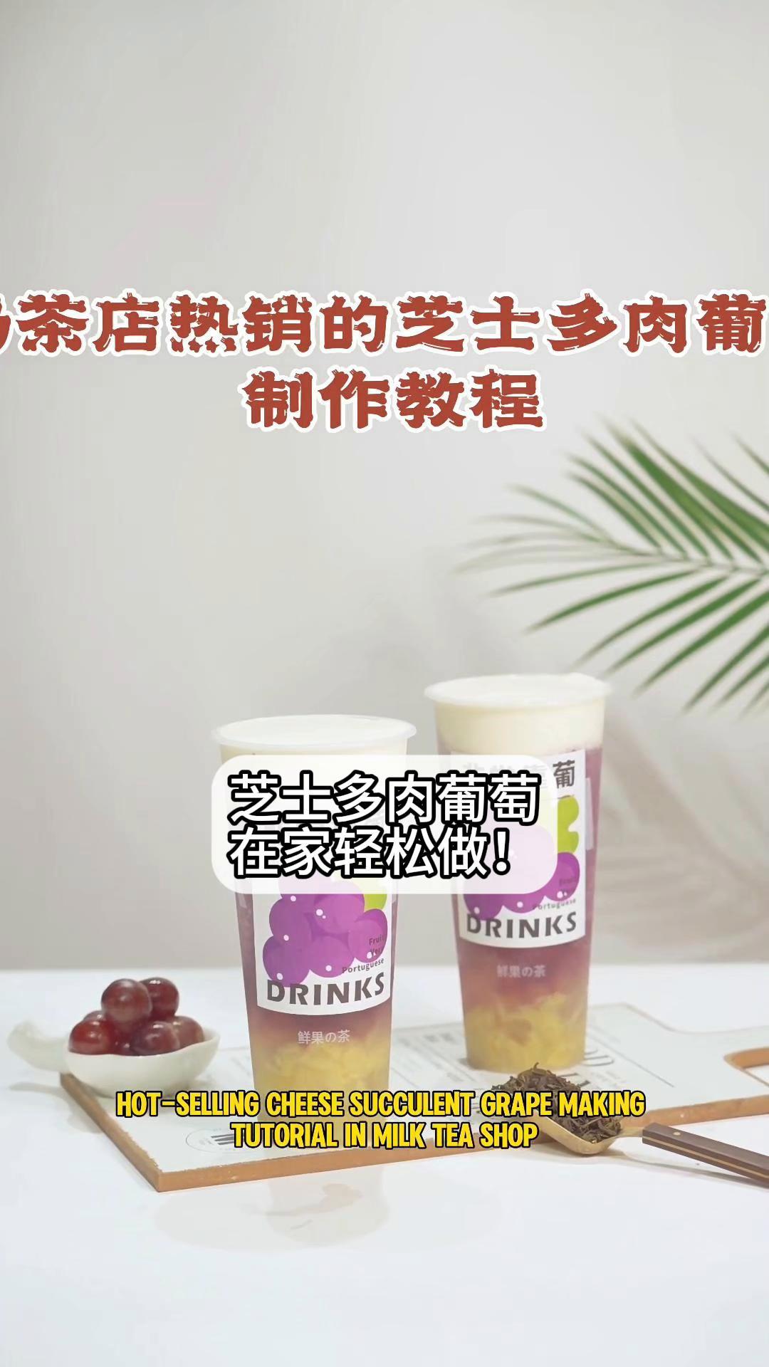 芝士多肉葡萄,在家轻松做!