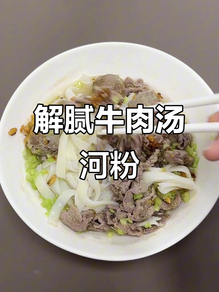 清爽牛肉汤河粉,过年解腻新选择