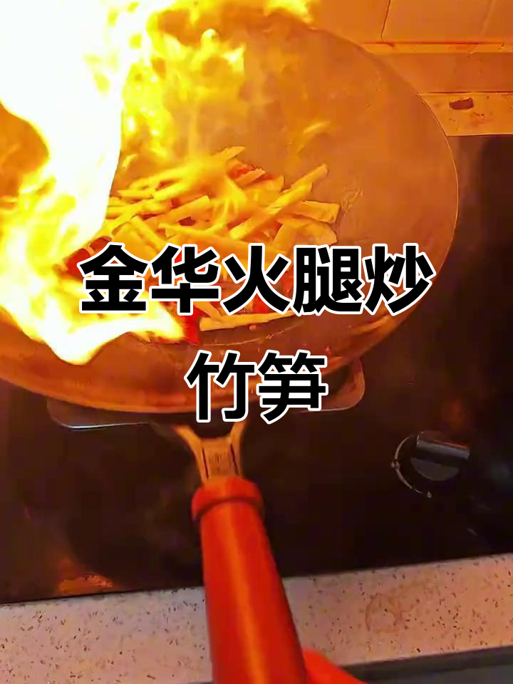 用金华火腿炒竹笋,家常美味轻松学