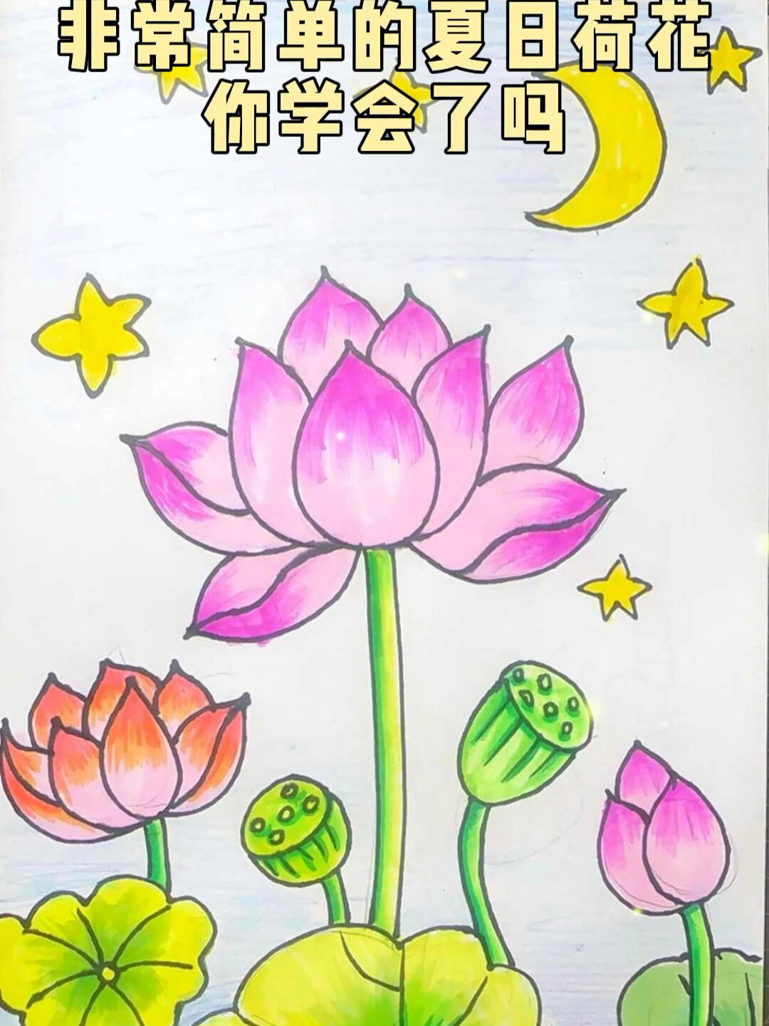 儿童画荷花