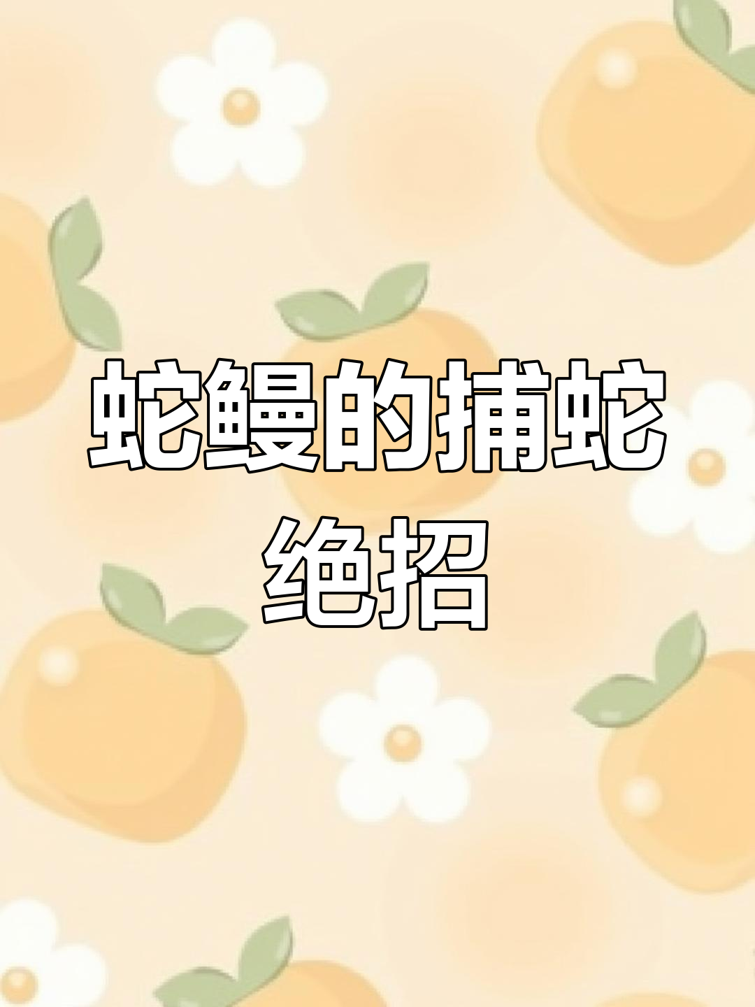 蛇鳗如何智取眼镜蛇,揭秘高智商捕蛇技巧