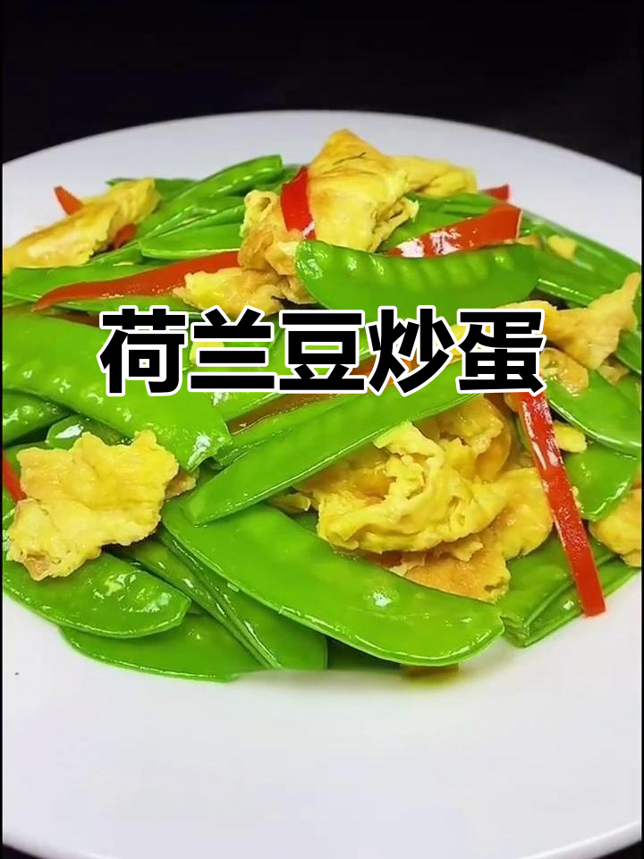 荷兰豆炒鸡蛋，色香味俱全